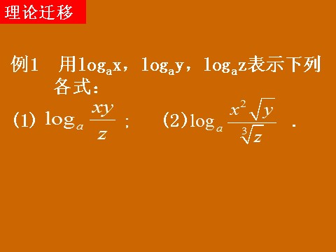 高中数学必修一2.2.1《对数的运算》课件第8页