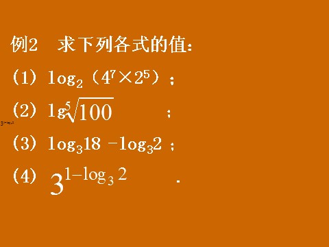 高中数学必修一2.2.1《对数的运算》课件第9页