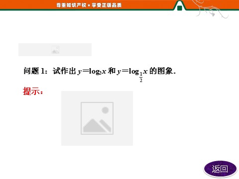 高中数学必修一第1部分  第二章  2.2  2.2.2  第一课时　对数函数及其性质第10页