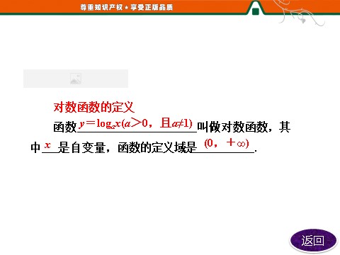 高中数学必修一第1部分  第二章  2.2  2.2.2  第一课时　对数函数及其性质第8页