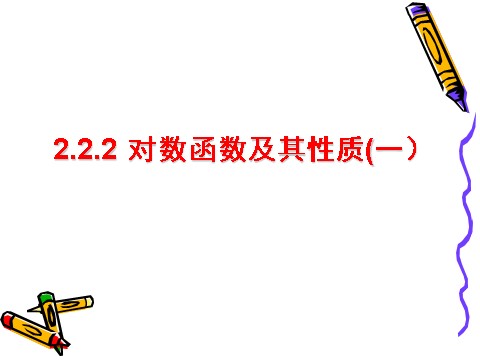 高中数学必修一2.2.2对数函数（1）第2页