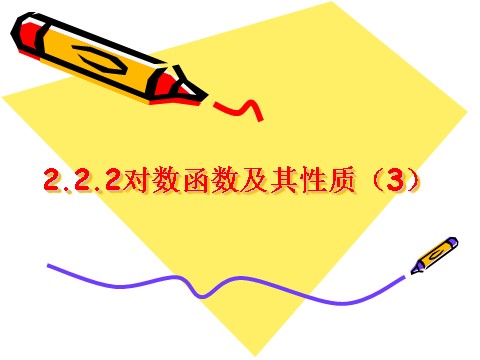 高中数学必修一2.2.2对数函数及其性质（3）第1页