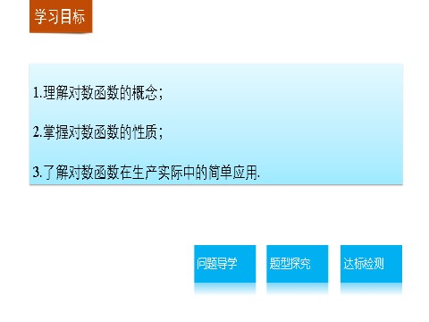 高中数学必修一2.2.2对数函数及其性质(一)第2页