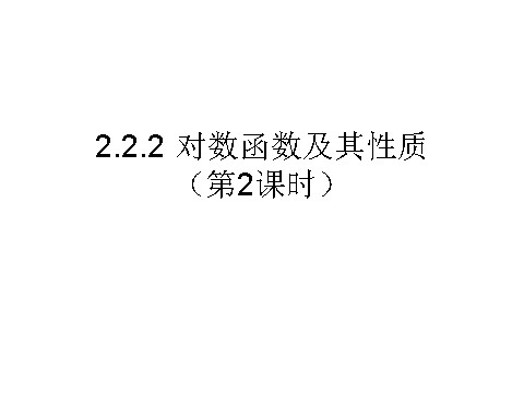 高中数学必修一课件：2.2.2 对数函数及其性质（第2课时）第1页