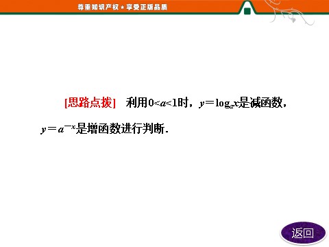 高中数学必修一第1部分  第二章  2.2  2.2.2  第二课时　对数函数及其性质的应用第8页