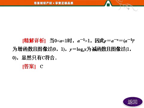 高中数学必修一第1部分  第二章  2.2  2.2.2  第二课时　对数函数及其性质的应用第9页