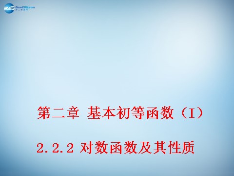 高中数学必修一2.2.2 对数函数及其性质 课件1 新人教A版必修1 第1页