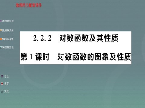 高中数学必修一2.2.2第1课时 对数函数的的图像及性质课件 新人教A版必修1第1页