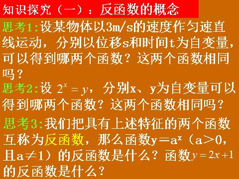 高中数学必修一2.2.2《指、对数函数与反函数》课件第4页