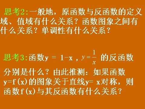 高中数学必修一2.2.2《指、对数函数与反函数》课件第8页