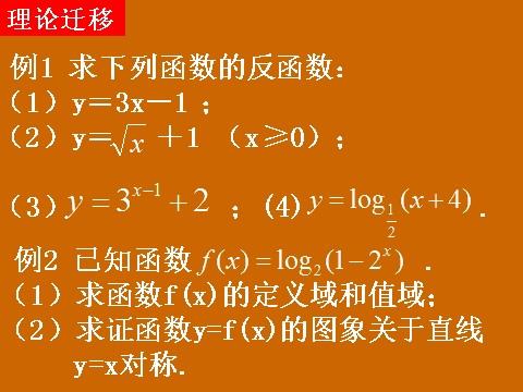 高中数学必修一2.2.2《指、对数函数与反函数》课件第9页