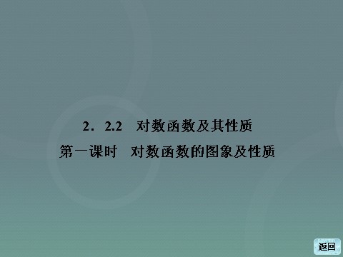 高中数学必修一2.2.2第1课时 对数函数的图象及性质课件 新人教A版必修1第3页