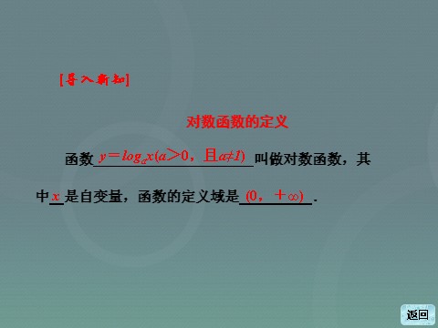 高中数学必修一2.2.2第1课时 对数函数的图象及性质课件 新人教A版必修1第6页