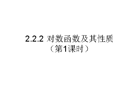 高中数学必修一课件：2.2.2 对数函数及其性质（第1课时）第1页