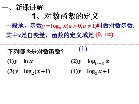 高中数学必修一课件：2.2.2 对数函数及其性质（第1课时）第5页