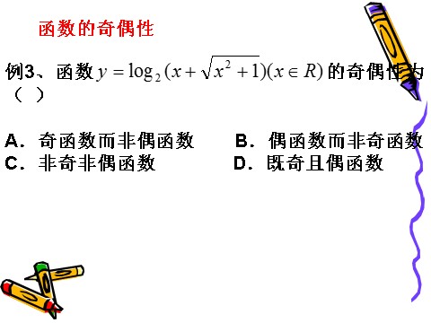 高中数学必修一2.2.2对数函数及其性质（2）第6页