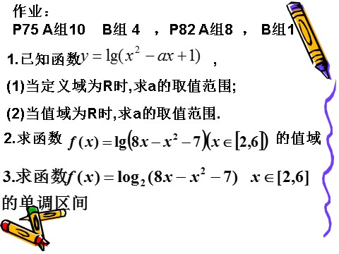 高中数学必修一2.2.2对数函数及其性质（2）第8页