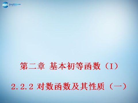 高中数学必修一2.2.2 对数函数及其性质(一) 课件2 新人教A版必修1 第1页