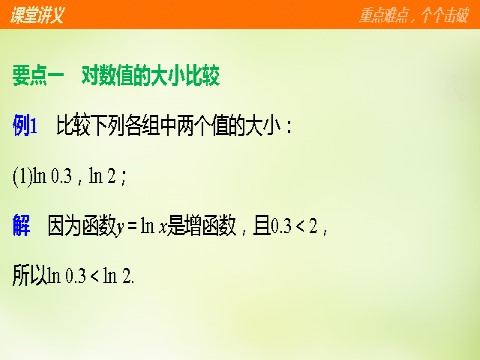 高中数学必修一2.2.2第2课时对数函数及其性质的应用课件 新人教A版必修1第6页