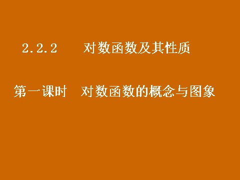 高中数学必修一2.2.2《对数函数的概念与图象》课件第1页