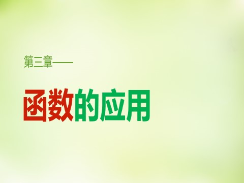 高中数学必修一3.1.1方程的根与函数的零点课件 新人教A版必修1第1页