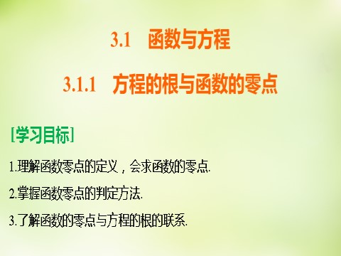 高中数学必修一3.1.1方程的根与函数的零点课件 新人教A版必修1第2页