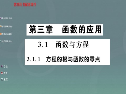 高中数学必修一2015年高中数学 3.1.1方程的根与函数的零点课件 新人教A版必修1第1页