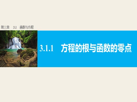 高中数学必修一3.1.1方程的根与函数的零点第1页