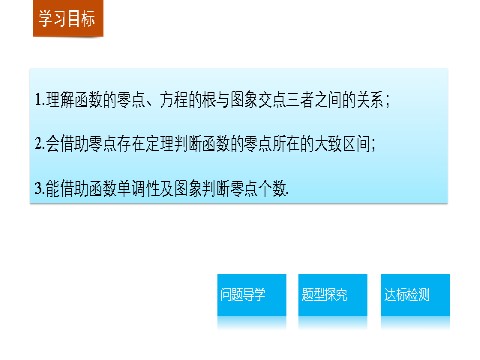 高中数学必修一3.1.1方程的根与函数的零点第2页