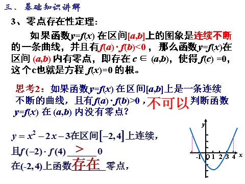 高中数学必修一课件：3.1.1 方程的根与函数的零点（第2课时）第7页