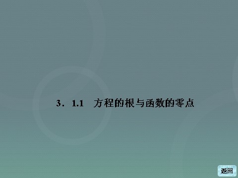 高中数学必修一高中数学 3.1.1方程的根与函数的零点课件 新人教A版必修1第3页