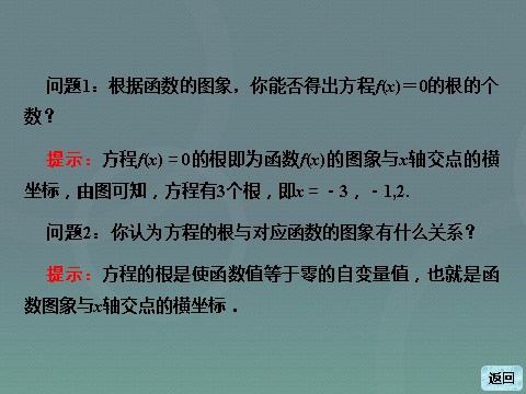 高中数学必修一高中数学 3.1.1方程的根与函数的零点课件 新人教A版必修1第5页