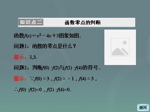 高中数学必修一高中数学 3.1.1方程的根与函数的零点课件 新人教A版必修1第8页