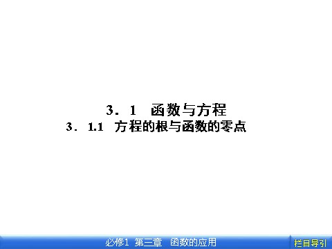 高中数学必修一3.1.1 方程的根与函数的零点第2页