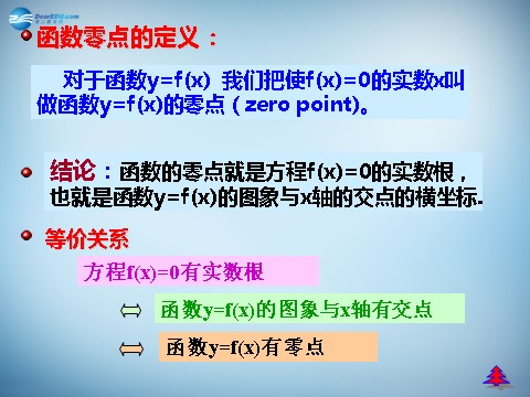 高中数学必修一3.1.1 方程的根与函数的零点课件1 新人教A版必修1第7页