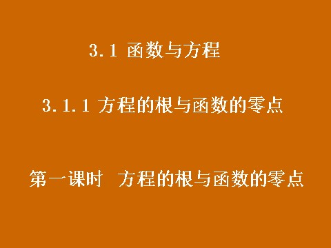 高中数学必修一3.1.1《方程的根与函数的零点》课件第1页