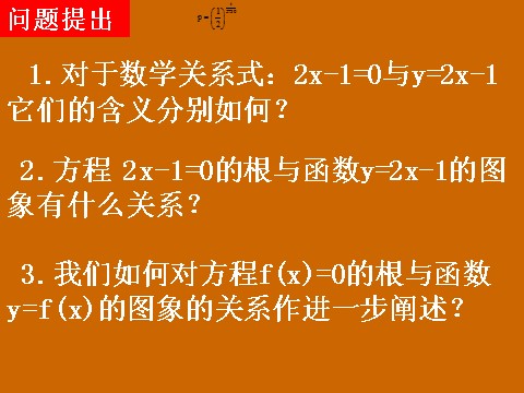 高中数学必修一3.1.1《方程的根与函数的零点》课件第2页