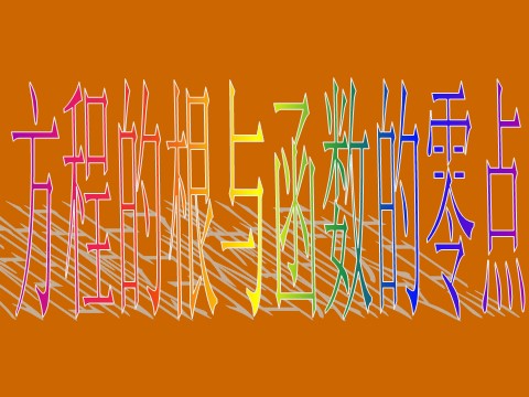 高中数学必修一3.1.1《方程的根与函数的零点》课件第3页