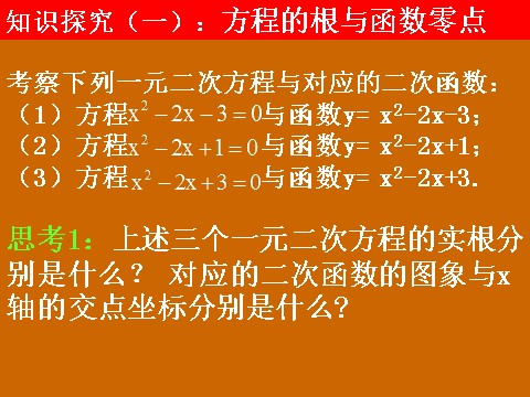 高中数学必修一3.1.1《方程的根与函数的零点》课件第4页