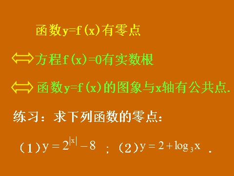 高中数学必修一3.1.1《方程的根与函数的零点》课件第7页