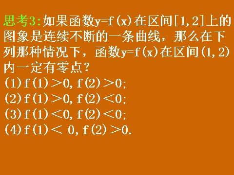 高中数学必修一3.1.1《方程的根与函数的零点》课件第9页