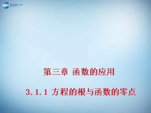 高中数学必修一3.1.1 方程的根与函数的零点课件2 新人教A版必修1第1页