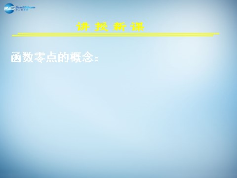 高中数学必修一3.1.1 方程的根与函数的零点课件2 新人教A版必修1第4页