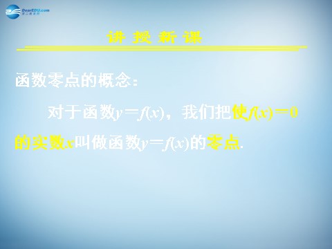 高中数学必修一3.1.1 方程的根与函数的零点课件2 新人教A版必修1第5页