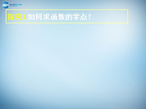 高中数学必修一3.1.1 方程的根与函数的零点课件2 新人教A版必修1第6页