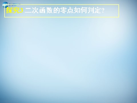 高中数学必修一3.1.1 方程的根与函数的零点课件2 新人教A版必修1第9页