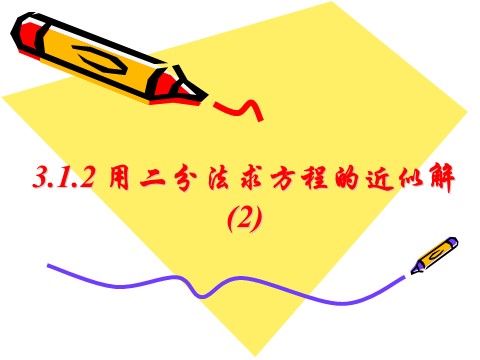 高中数学必修一3.1.2用二分法求方程的近似解（2）第1页