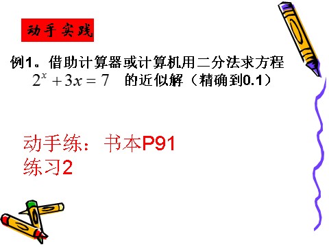 高中数学必修一3.1.2用二分法求方程的近似解（2）第5页