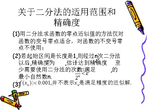 高中数学必修一3.1.2用二分法求方程的近似解（2）第7页