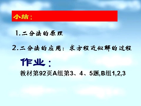 高中数学必修一3.1.2用二分法求方程的近似解（2）第8页